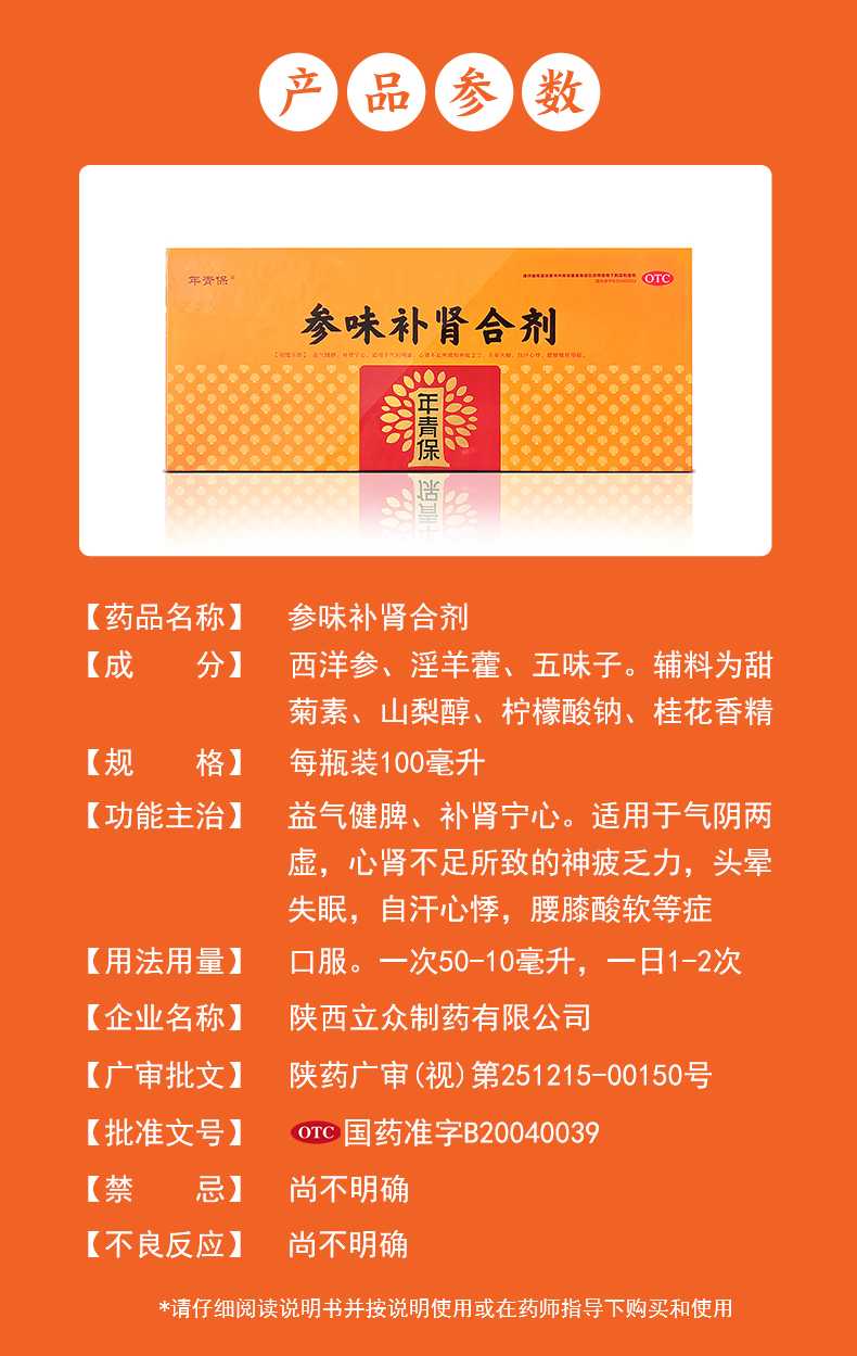 年青保参味补肾合剂